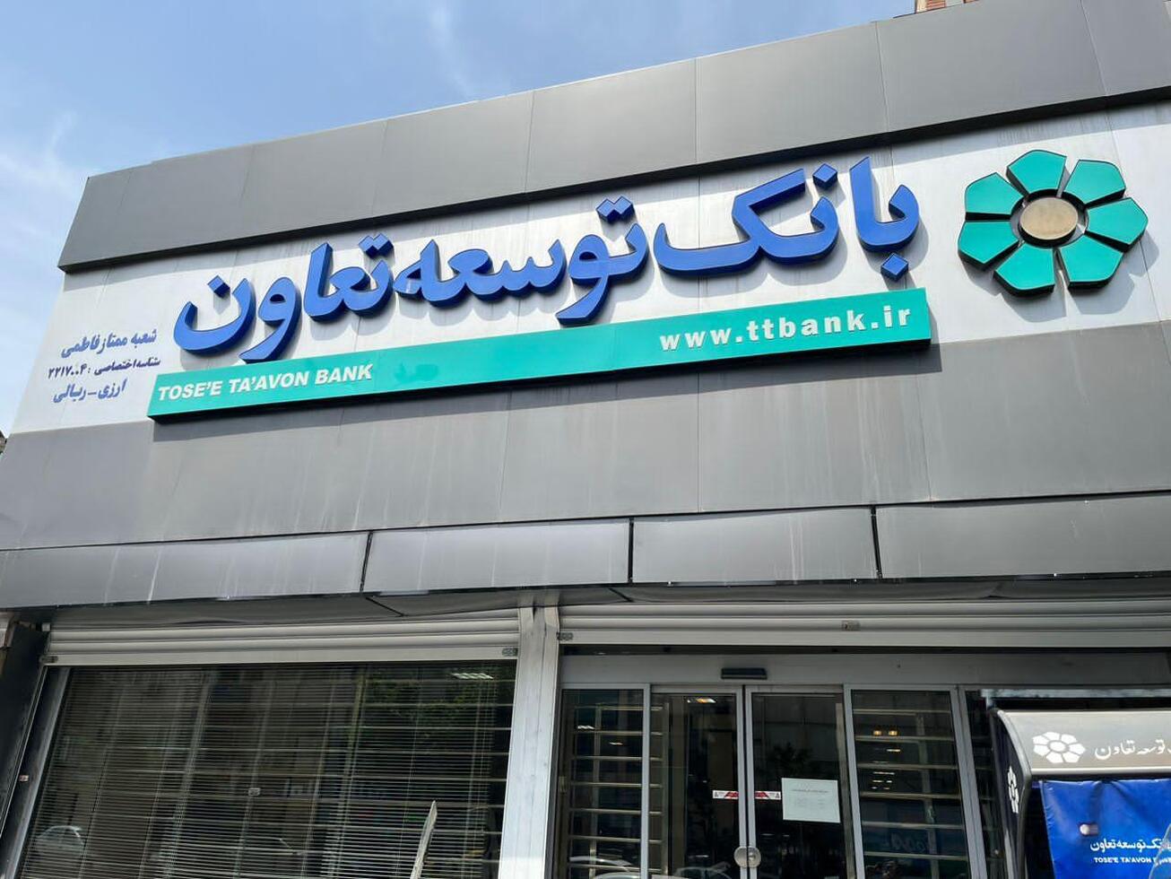 شرایط دریافت وام ۳۰۰ میلیونی بانک توسعه تعاون / با کارمزد صفر درصد و اقساط ۶۰ ماهه وام بگیرید شرایط دریافت وام ۳۰۰ میلیونی بانک توسعه تعاون / با کارمزد صفر درصد و اقساط ۶۰ ماهه وام بگیرید