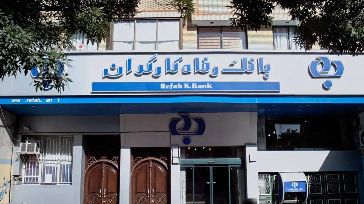 شرایط جدید وام ۱۰۰ میلیونی بانک رفاه اعلام شد / وام فوری بدون ضامن! شرایط جدید وام ۱۰۰ میلیونی بانک رفاه اعلام شد / وام فوری بدون ضامن!