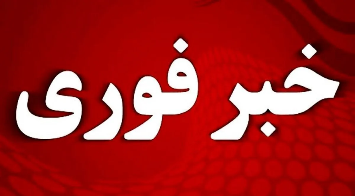 فوری/ آماده باش سراسری در ۱۱ استان اعلام شد فوری/ آماده باش سراسری در ۱۱ استان اعلام شد
