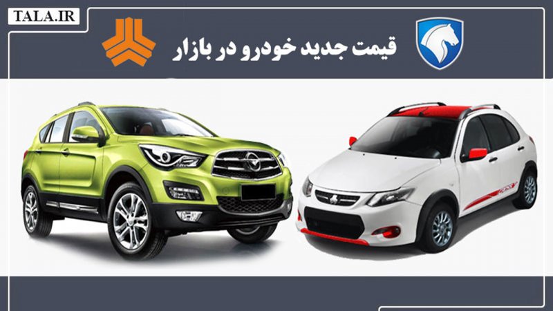 تغییر قیمت خودرو شدت گرفت/ آخرین قیمت پژو، سمند، کوییک، تارا، شاهین و دنا + جدول تغییر قیمت خودرو شدت گرفت/ آخرین قیمت پژو، سمند، کوییک، تارا، شاهین و دنا + جدول