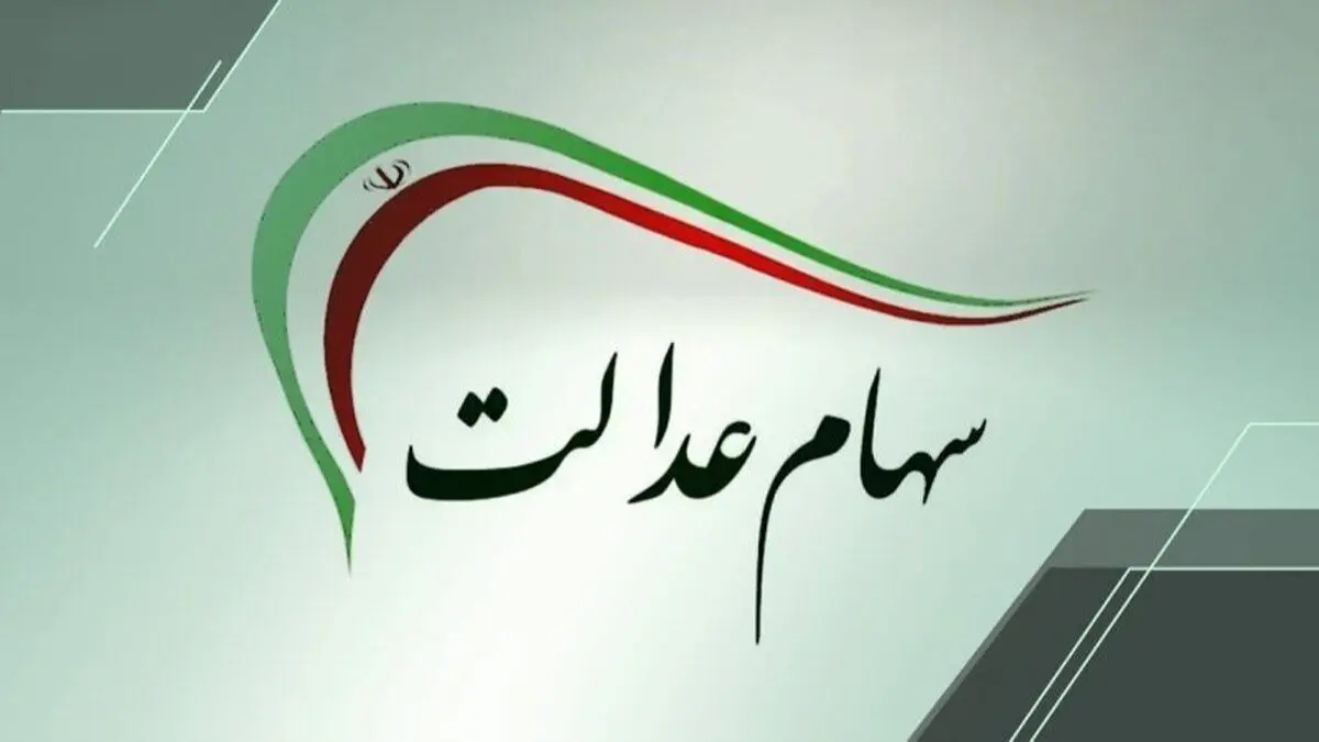 خبر مهم برای میلیونها نفر / مرحله جدید سود سهام عدالت کی واریز میشود؟ خبر مهم برای میلیونها نفر / مرحله جدید سود سهام عدالت کی واریز میشود؟