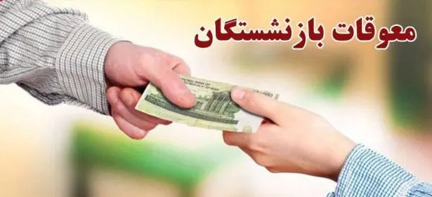 خبر فوری؛ انتشار جدول پرداخت معوقات حقوق بازنشستگان تامین اجتماعی در خرداد خبر فوری؛ انتشار جدول پرداخت معوقات حقوق بازنشستگان تامین اجتماعی در خرداد