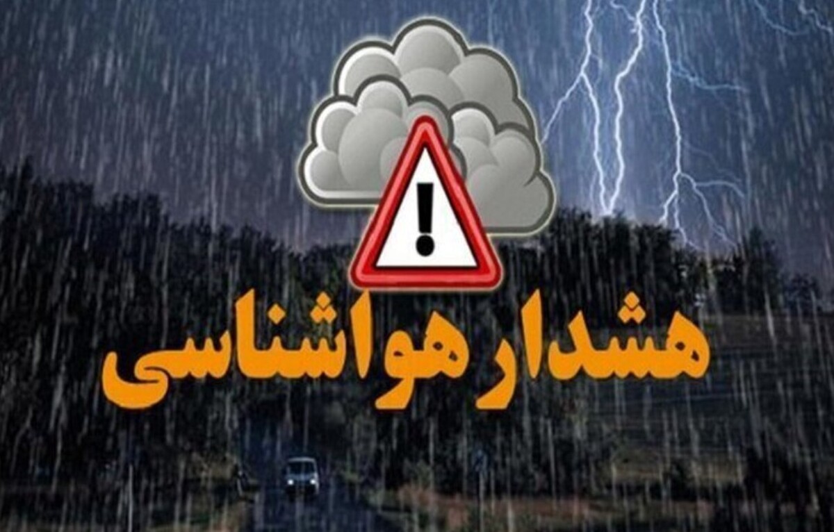 هشدار هواشناسی صادر شد / این استانها منتظر بارش شدید باران باشند هشدار هواشناسی صادر شد / این استانها منتظر بارش شدید باران باشند