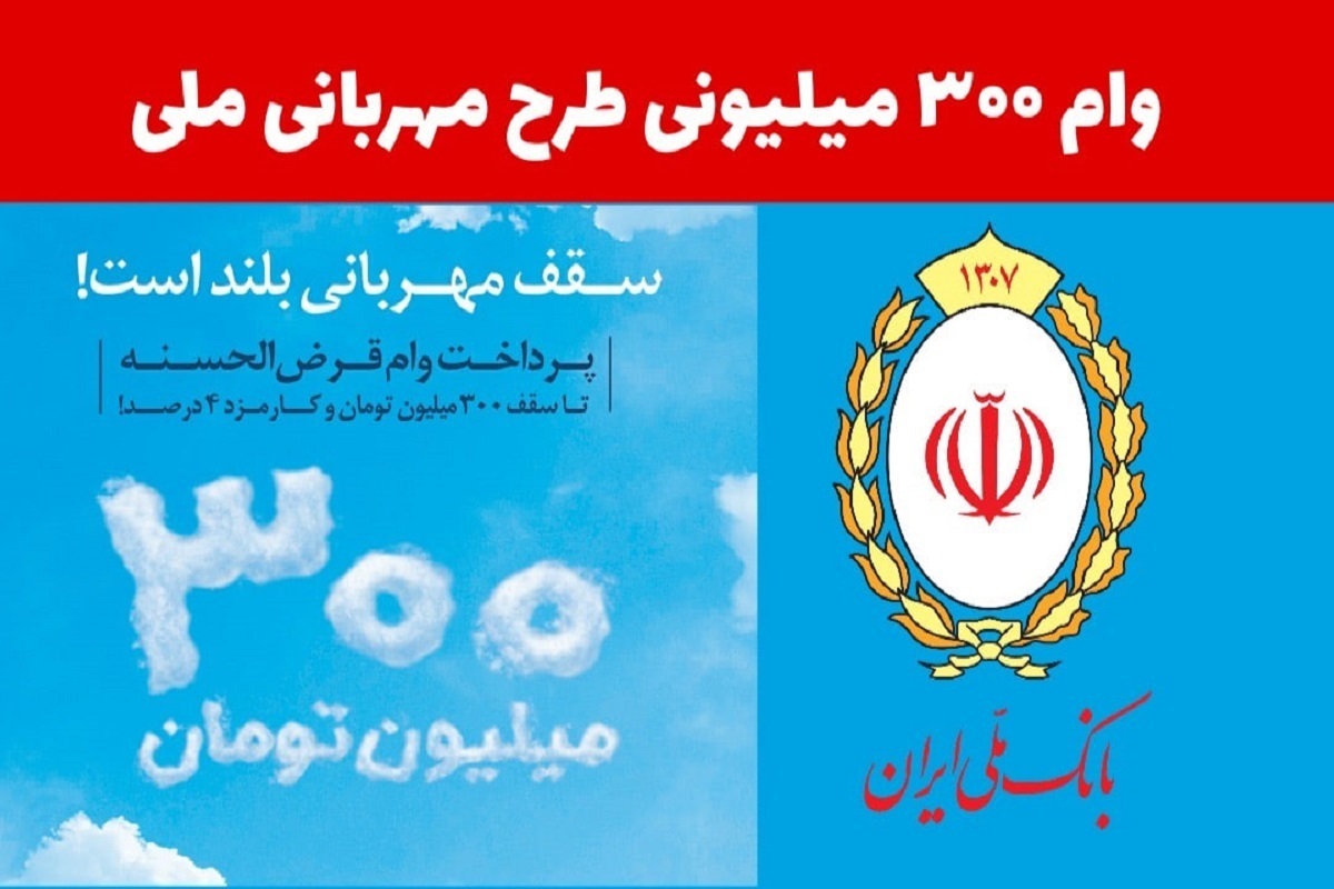 شرایط دریافت وام ۳۰۰ میلیونی بانک ملی خرداد ۱۴۰۵ / با کارمزد صفر درصد وام بگیرید + نحوه دریافت شرایط دریافت وام ۳۰۰ میلیونی بانک ملی خرداد ۱۴۰۵ / با کارمزد صفر درصد وام بگیرید + نحوه دریافت