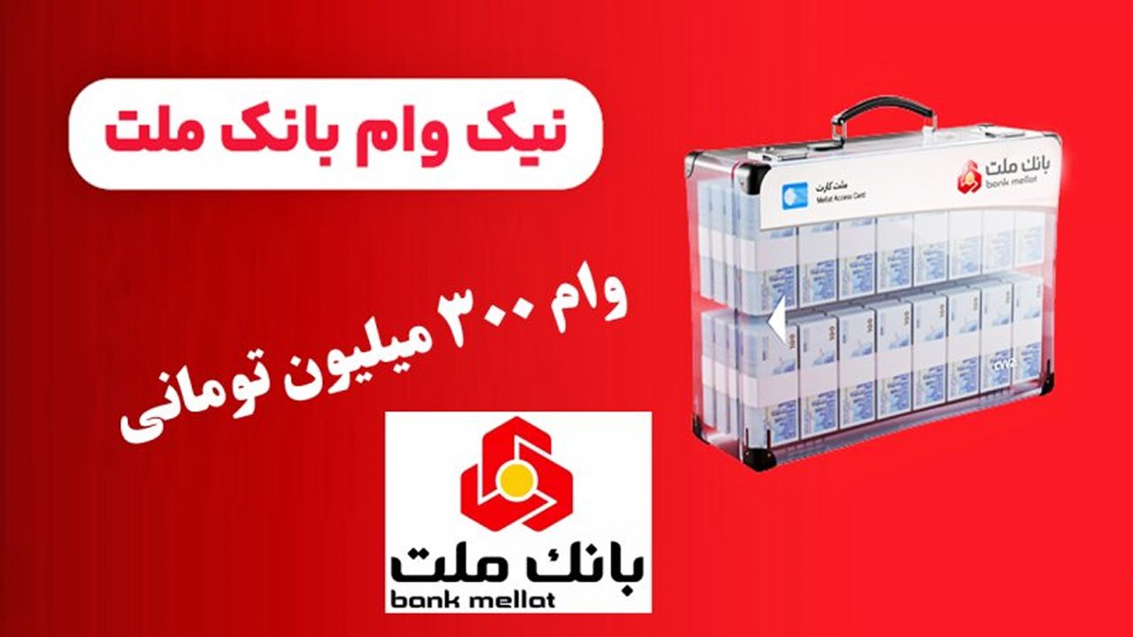 شرایط دریافت وام ۳۰۰ میلیونی بانک ملت خرداد ۱۴۰۵ / با کارمزد ۴ درصد وام بگیرید شرایط دریافت وام ۳۰۰ میلیونی بانک ملت خرداد ۱۴۰۵ / با کارمزد ۴ درصد وام بگیرید