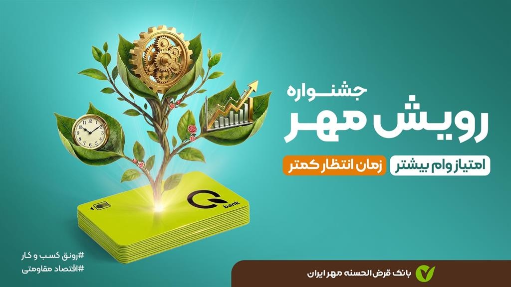 جشنواره «رویش مهر»؛ فرصتی بینظیر برای دریافت وام قرضالحسنه جشنواره «رویش مهر»؛ فرصتی بینظیر برای دریافت وام قرضالحسنه