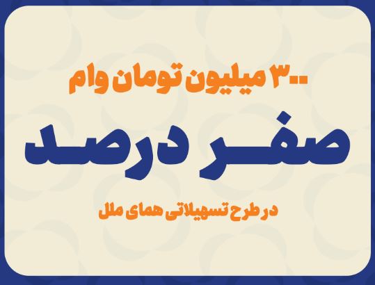 پرداخت وام ۳۰۰ میلیونی با کارمزد صفر درصد پرداخت وام ۳۰۰ میلیونی با کارمزد صفر درصد
