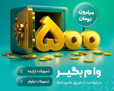 با طرحهای«نیلوفر» و «ارکیده» تا ۵۰۰ میلیون تومان وام بگیرید با طرحهای«نیلوفر» و «ارکیده» تا ۵۰۰ میلیون تومان وام بگیرید