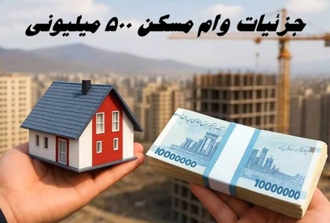 خبر خوش برای یارانهبگیران/ وام ۵۰۰ میلیونی مسکن روستایی به این دهکها پرداخت میشود + جزئیات خبر خوش برای یارانهبگیران/ وام ۵۰۰ میلیونی مسکن روستایی به این دهکها پرداخت میشود + جزئیات