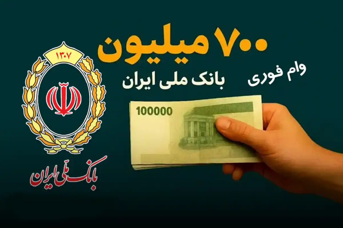 شرایط دریافت وام ۷۰۰ میلیونی بانک ملی خرداد ۱۴۰۵/ با اقساط بلند مدت وام بگیرید شرایط دریافت وام ۷۰۰ میلیونی بانک ملی خرداد ۱۴۰۵/ با اقساط بلند مدت وام بگیرید
