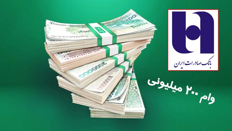 شرایط دریافت وام ۲۰۰ میلیونی بانک صادرات خرداد ۱۴۰۵ / متقاضیان وام بخوانند شرایط دریافت وام ۲۰۰ میلیونی بانک صادرات خرداد ۱۴۰۵ / متقاضیان وام بخوانند