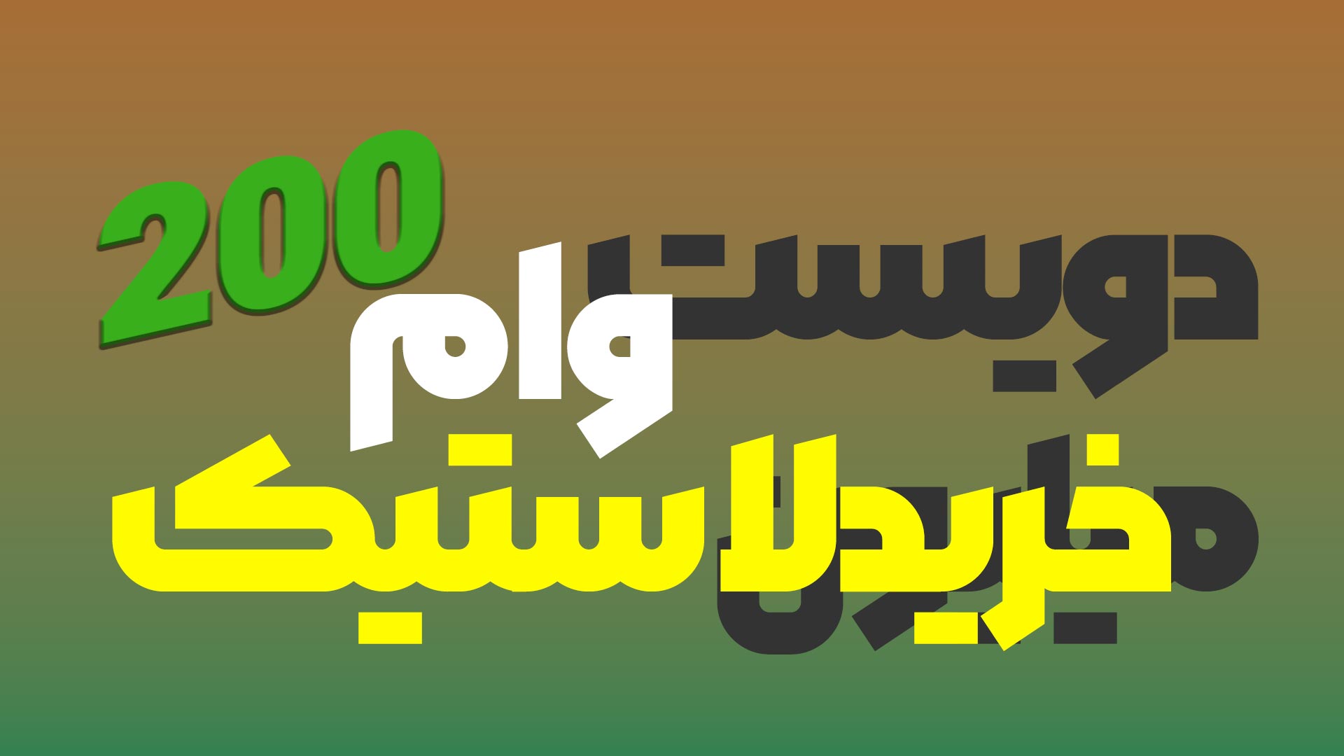 وام ۲۰۰ میلیونی لاستیک برای خودروها | یکروزه وام بگیرید وام ۲۰۰ میلیونی لاستیک برای خودروها | یکروزه وام بگیرید