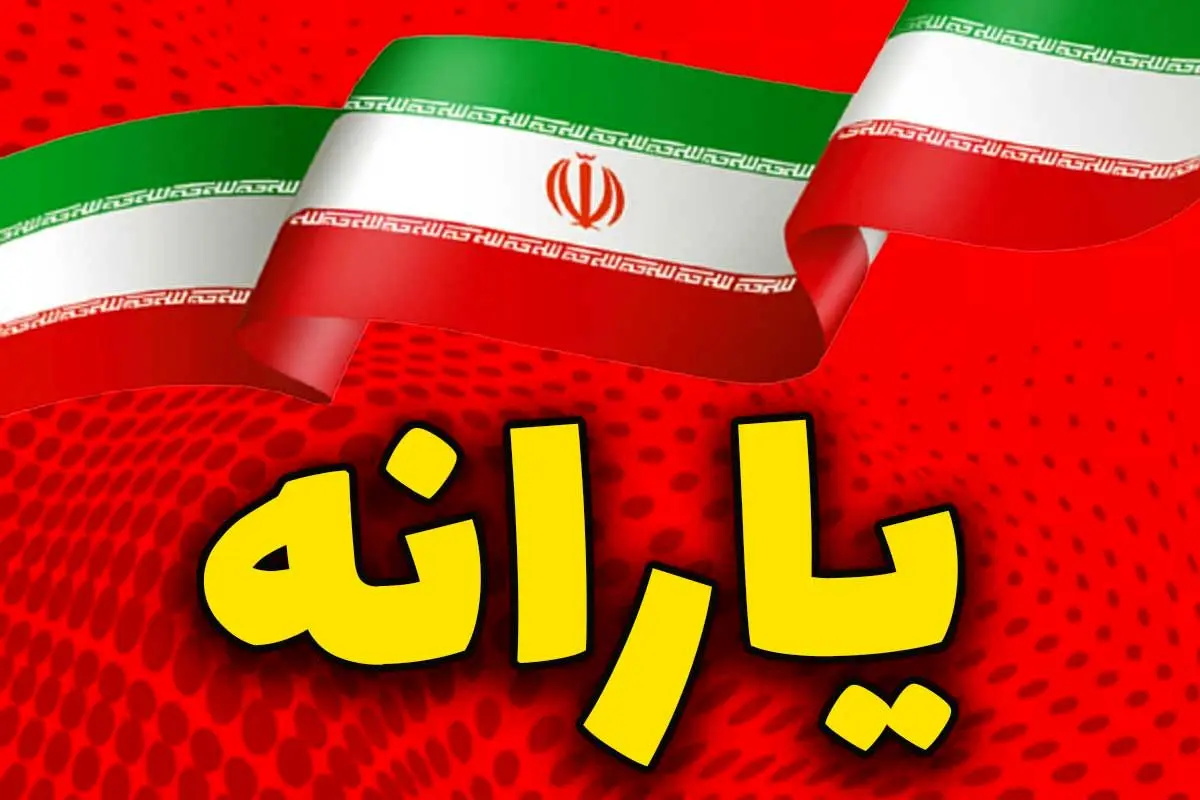 تغییر در دهک بندی یارانه نقدی/ رقم واریزی یارانهها چقدر افزایش یافت؟ تغییر در دهک بندی یارانه نقدی/ رقم واریزی یارانهها چقدر افزایش یافت؟