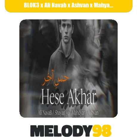 دانلود ریمیکس حس آخر از بلوک۳ و علی نواب و اشوان و مهیار و شایان یو سبک عاشقانه و احساسی دانلود ریمیکس حس آخر از بلوک۳ و علی نواب و اشوان و مهیار و شایان یو سبک عاشقانه و احساسی