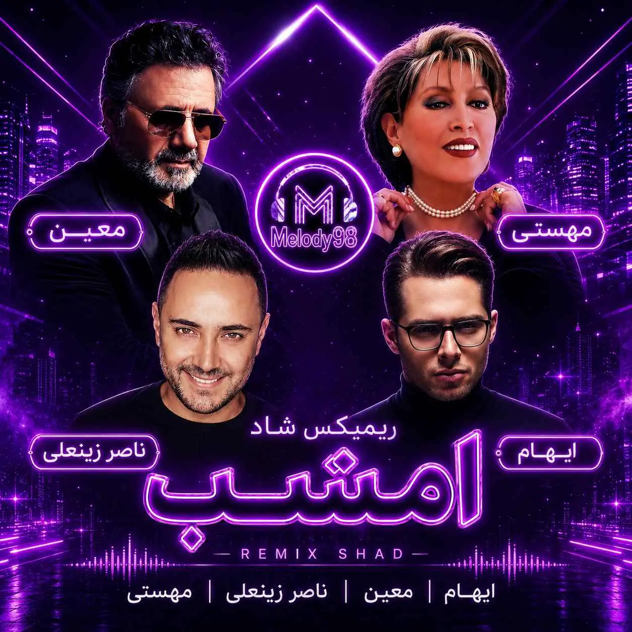 دانلود ریمیکس شاد «امشب» از ایهام،معین،ناصر زینعلی و مهستی دانلود ریمیکس شاد «امشب» از ایهام،معین،ناصر زینعلی و مهستی