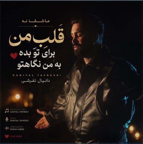 دانلود آهنگ قلب من برای تو بده به من نگاهتو دانیال تفرشی ریمیکس اینستا