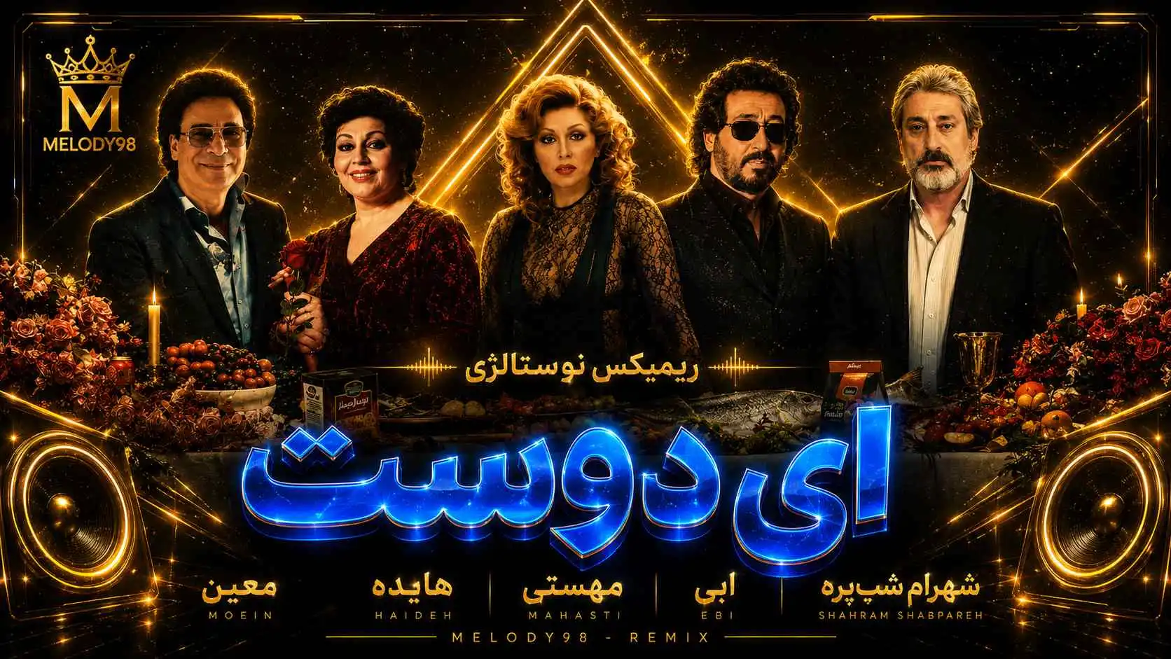دانلود ریمیکس نوستالژی «ای دوست» از معین ، هایده ، مهستی ، ابی و شهرام شبپره دانلود ریمیکس نوستالژی «ای دوست» از معین ، هایده ، مهستی ، ابی و شهرام شبپره