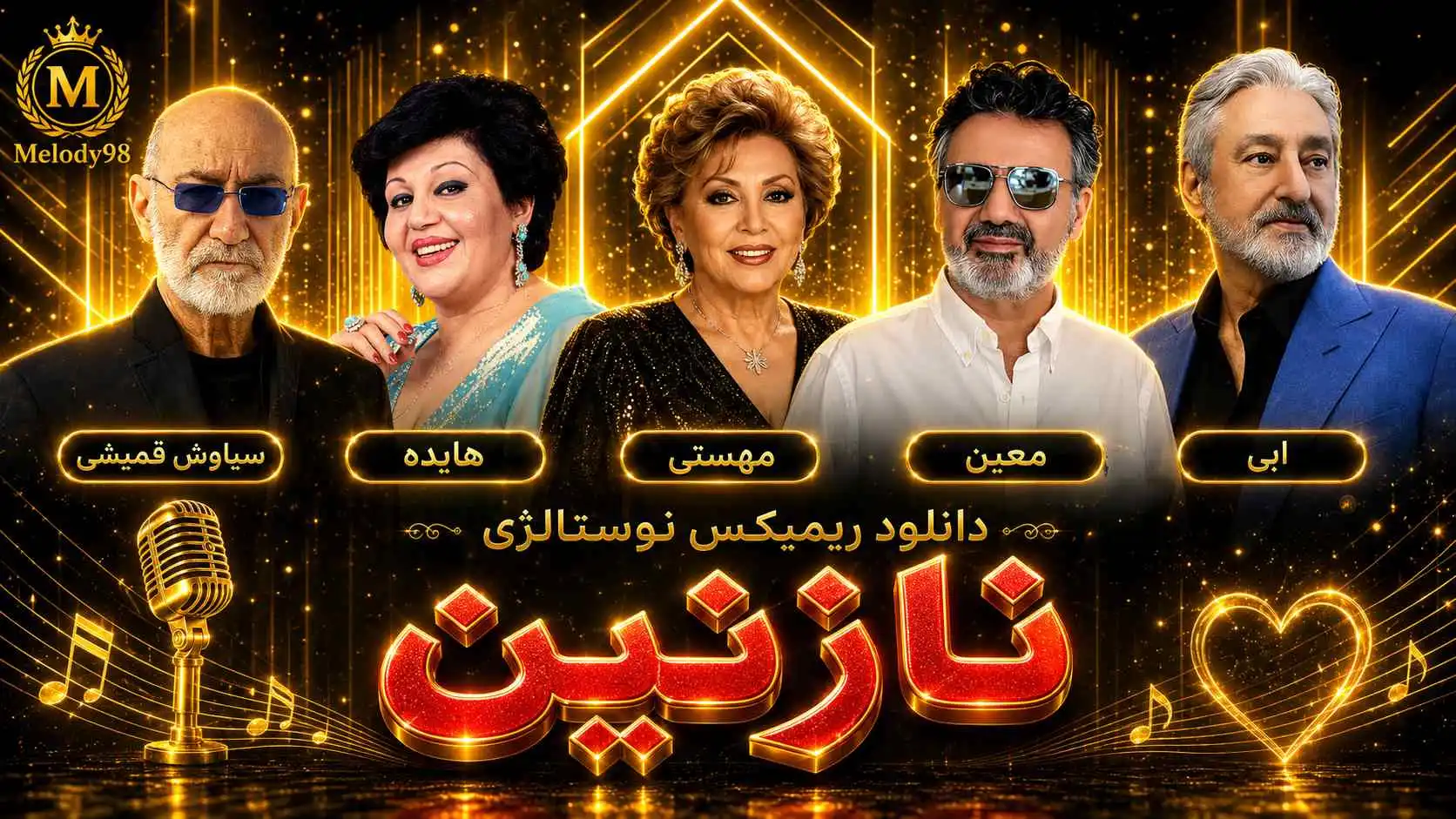 دانلود ریمیکس نوستالژی «نازنین» از هایده ، مهستی ، معین ، ابی و سیاوش قمیشی دانلود ریمیکس نوستالژی «نازنین» از هایده ، مهستی ، معین ، ابی و سیاوش قمیشی