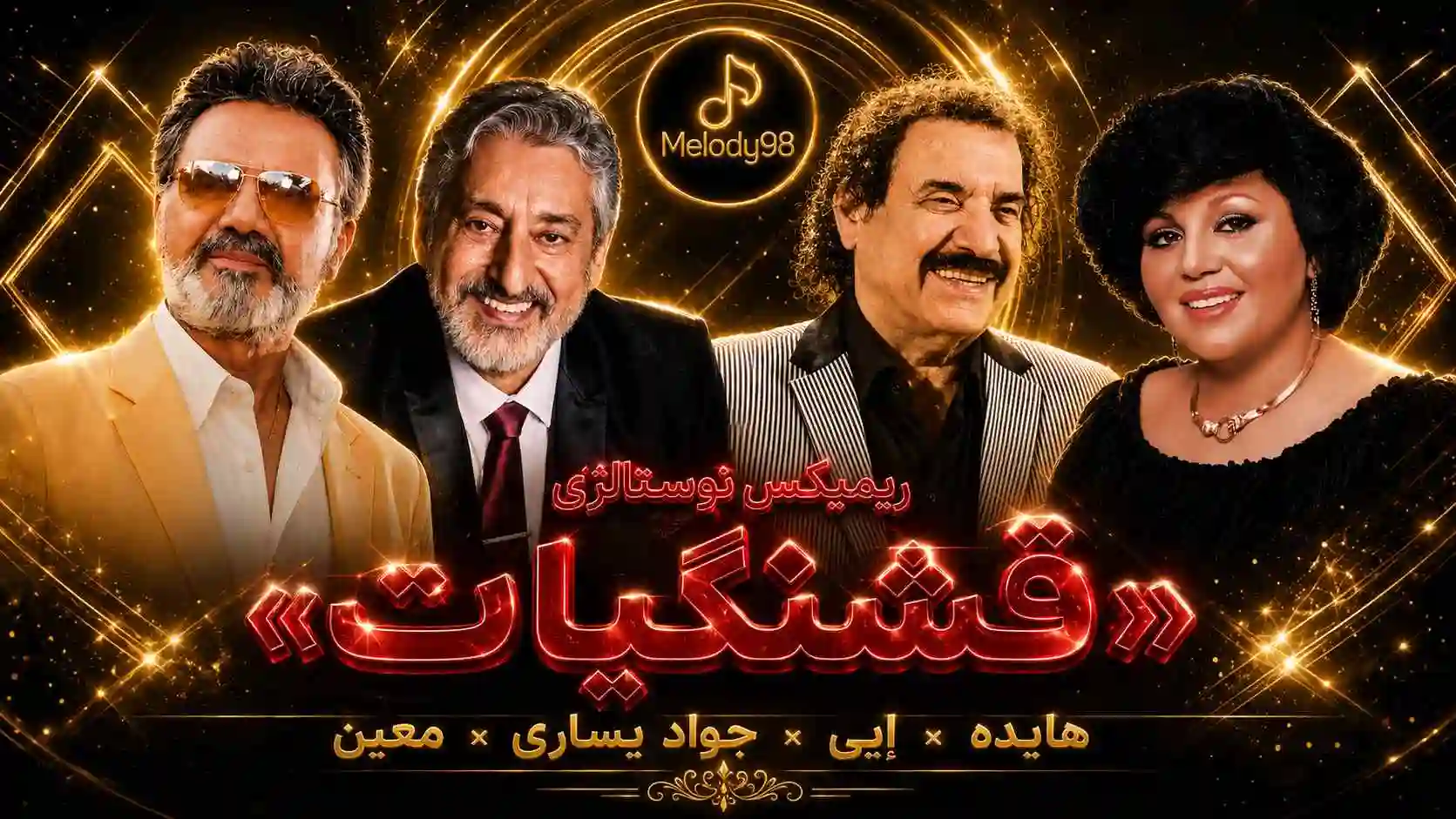 دانلود ریمیکس نوستالژی «قشنگیات» از هایده ، اِبی ، جواد یساری و معین دانلود ریمیکس نوستالژی «قشنگیات» از هایده ، اِبی ، جواد یساری و معین