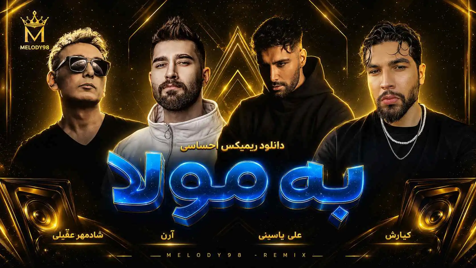 دانلود ریمیکس احساسی «به مولا» از کیارش ، آرن ، علی یاسینی و شادمهر عقیلی دانلود ریمیکس احساسی «به مولا» از کیارش ، آرن ، علی یاسینی و شادمهر عقیلی
