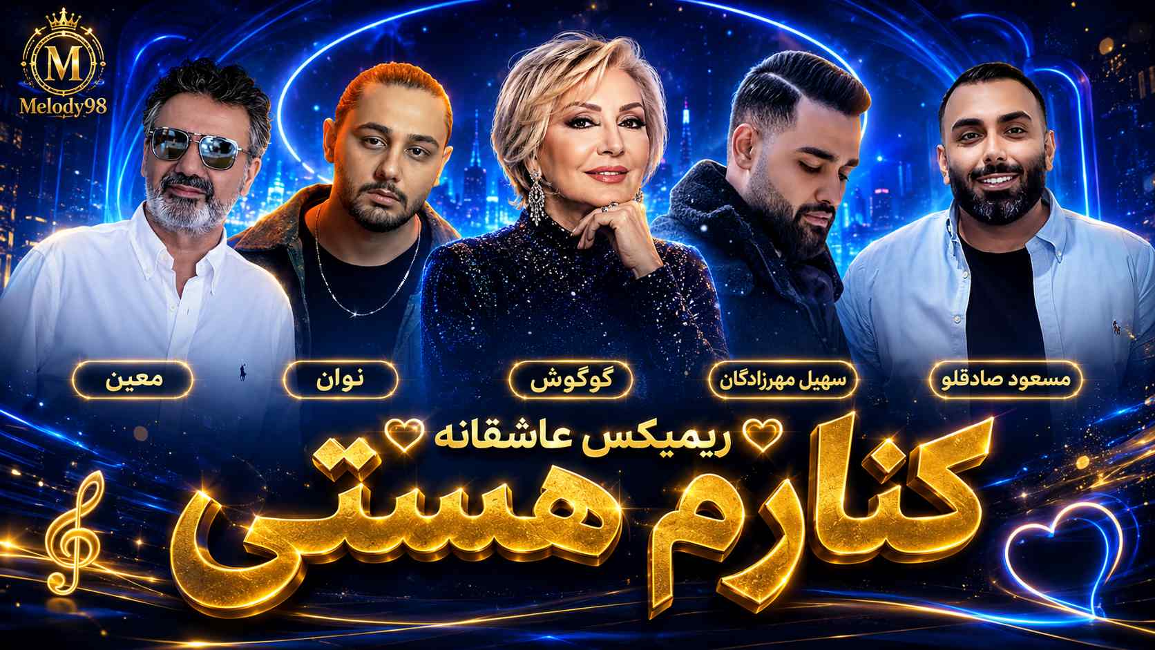 دانلود ریمیکس عاشقانه «کنارم هستی» از معین ، نوان ، گوگوش ، سهیل مهرزادگان و مسعود صادقلو دانلود ریمیکس عاشقانه «کنارم هستی» از معین ، نوان ، گوگوش ، سهیل مهرزادگان و مسعود صادقلو