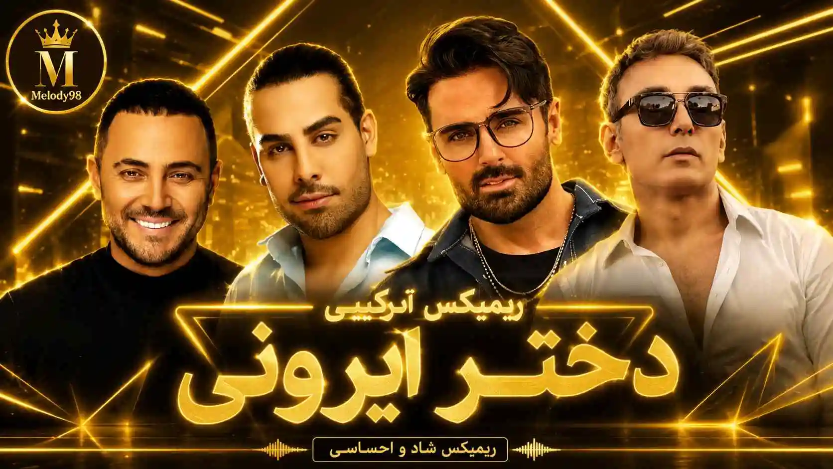 دانلود ریمیکس ترکیبی «دختر ایرونی» از سهراب پاکزاد ، مجید رضوی ، ناصر زینعلی و شادمهر عقیلی دانلود ریمیکس ترکیبی «دختر ایرونی» از سهراب پاکزاد ، مجید رضوی ، ناصر زینعلی و شادمهر عقیلی