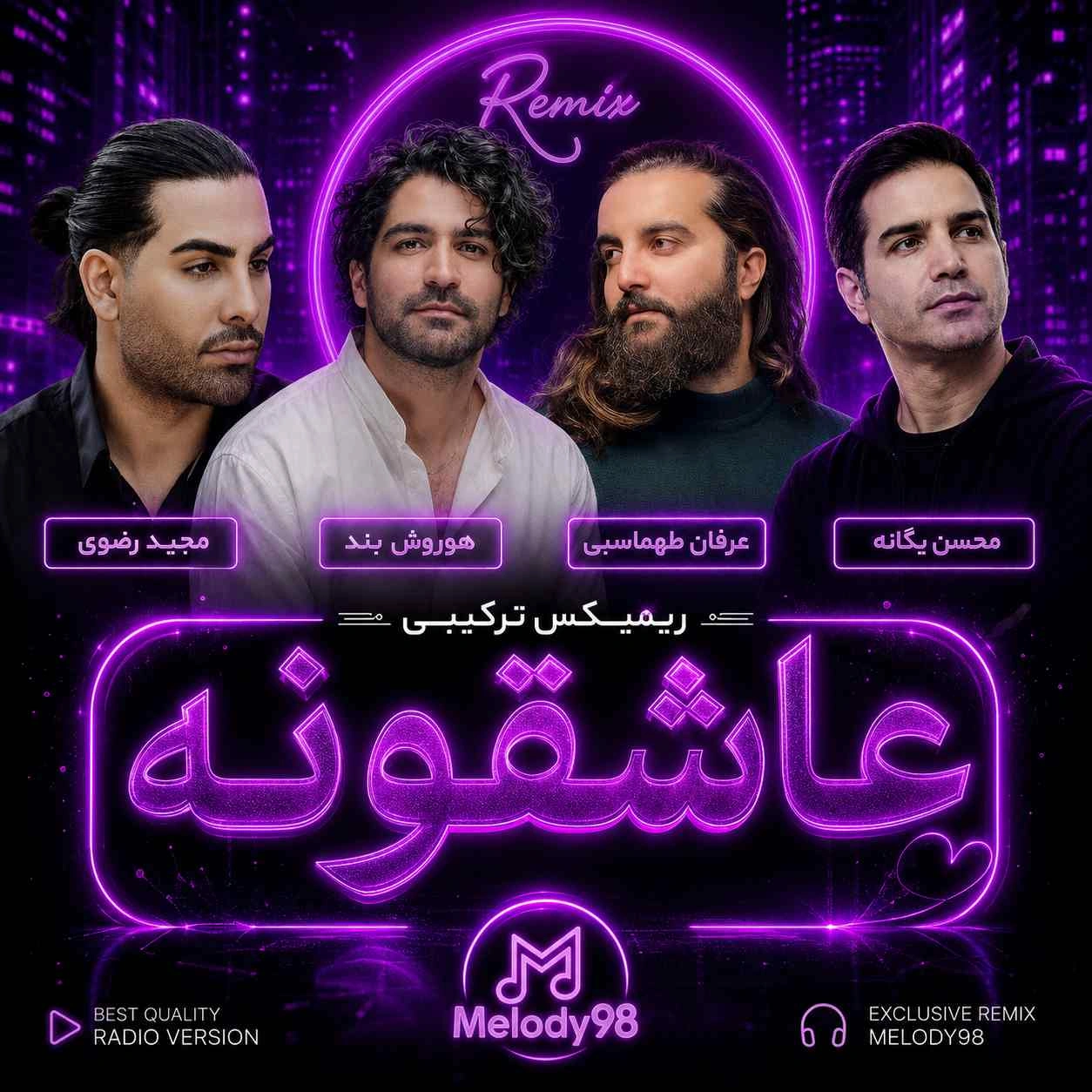 دانلود ریمیکس ترکیبی «عاشقونه» از مجید رضوی ، هوروش بند ، عرفان طهماسبی و محسن یگانه دانلود ریمیکس ترکیبی «عاشقونه» از مجید رضوی ، هوروش بند ، عرفان طهماسبی و محسن یگانه