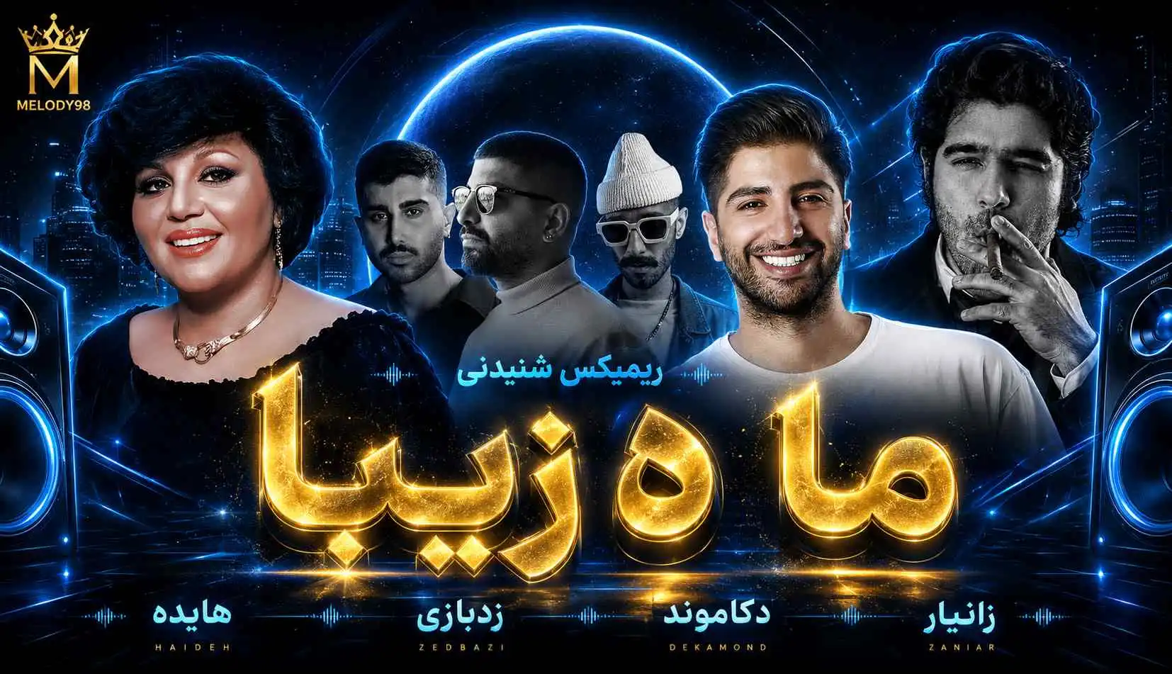 دانلود ریمیکس شنیدنی «ماه زیبا» از هایده ، زدبازی ، دکاموند و زانیار دانلود ریمیکس شنیدنی «ماه زیبا» از هایده ، زدبازی ، دکاموند و زانیار