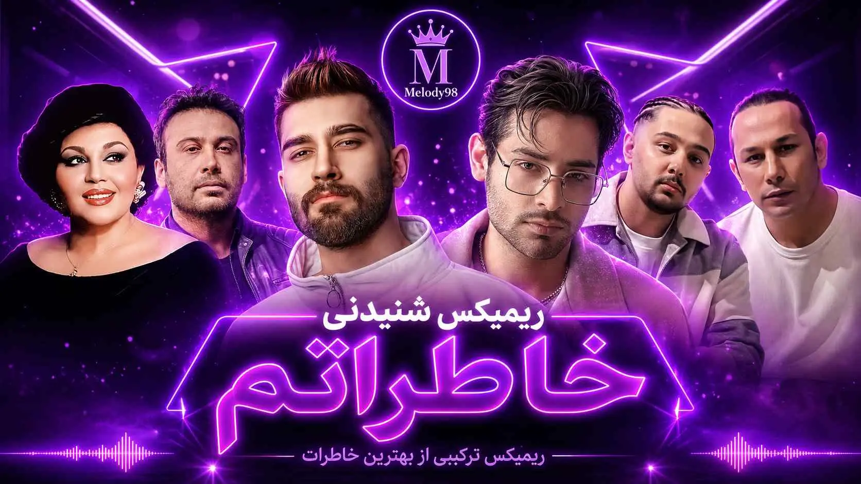 دانلود ریمیکس شنیدنی «خاطراتم» از عرفان ابرا ، نوان ، علی یاسینی ، محسن چاوشی و هایده دانلود ریمیکس شنیدنی «خاطراتم» از عرفان ابرا ، نوان ، علی یاسینی ، محسن چاوشی و هایده