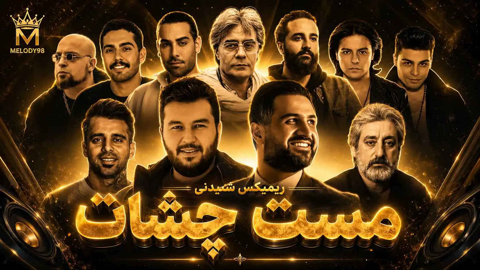 دانلود ریمیکس شنیدنی «مست چشات» از اِبی ، آصف آریا ، هوروش بند ، حامیم و مجید رضوی دانلود ریمیکس شنیدنی «مست چشات» از اِبی ، آصف آریا ، هوروش بند ، حامیم و مجید رضوی
