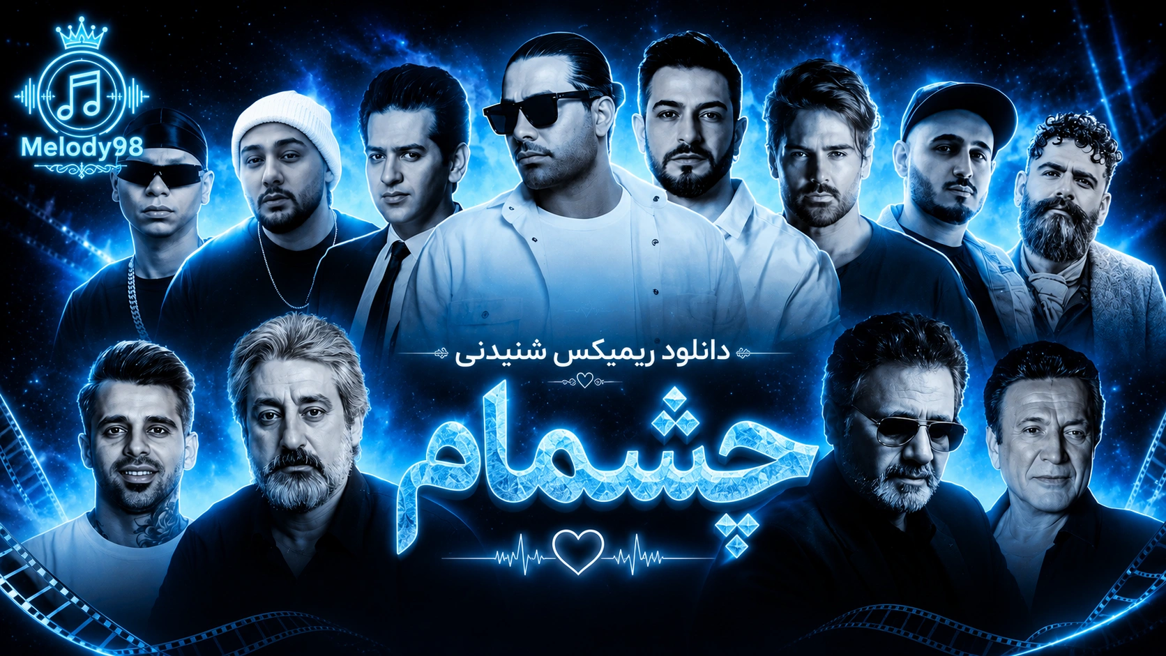دانلود ریمیکس شنیدنی چشمام از معین ، اِبی ، مجید رضوی ، نوان و حسن شماعیزاده دانلود ریمیکس شنیدنی چشمام از معین ، اِبی ، مجید رضوی ، نوان و حسن شماعیزاده