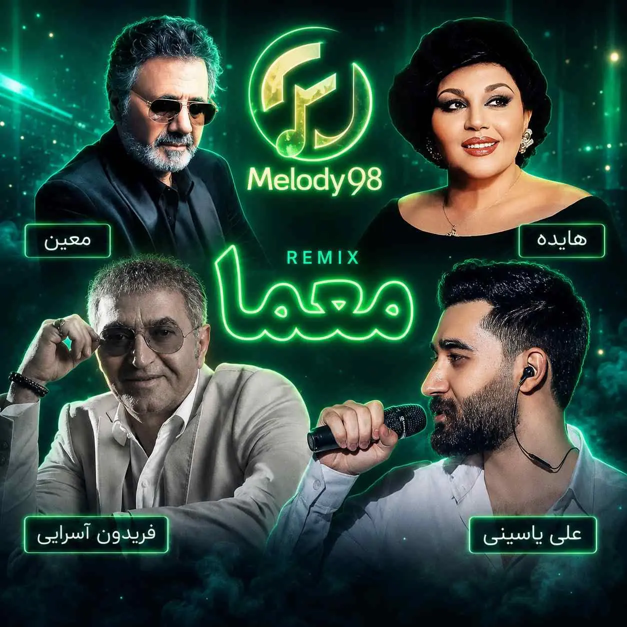 دانلود ریمیکس شنیدنی «معما» از فریدون آسرایی،معین،هایده و علی یاسینی دانلود ریمیکس شنیدنی «معما» از فریدون آسرایی،معین،هایده و علی یاسینی