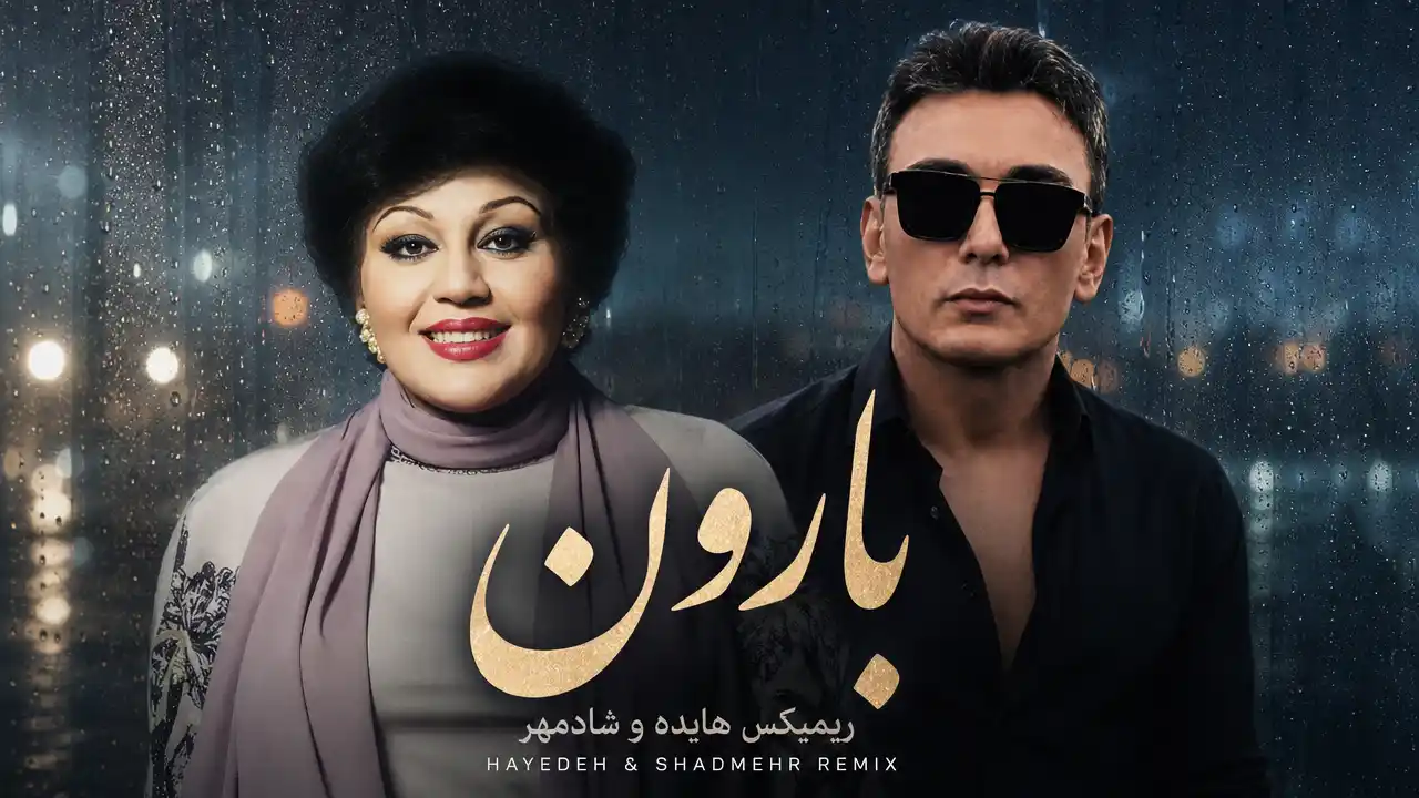 دانلود ریمیکس هایده و شادمهر به نام بارون (هوش مصنوعی) دانلود ریمیکس هایده و شادمهر به نام بارون (هوش مصنوعی)