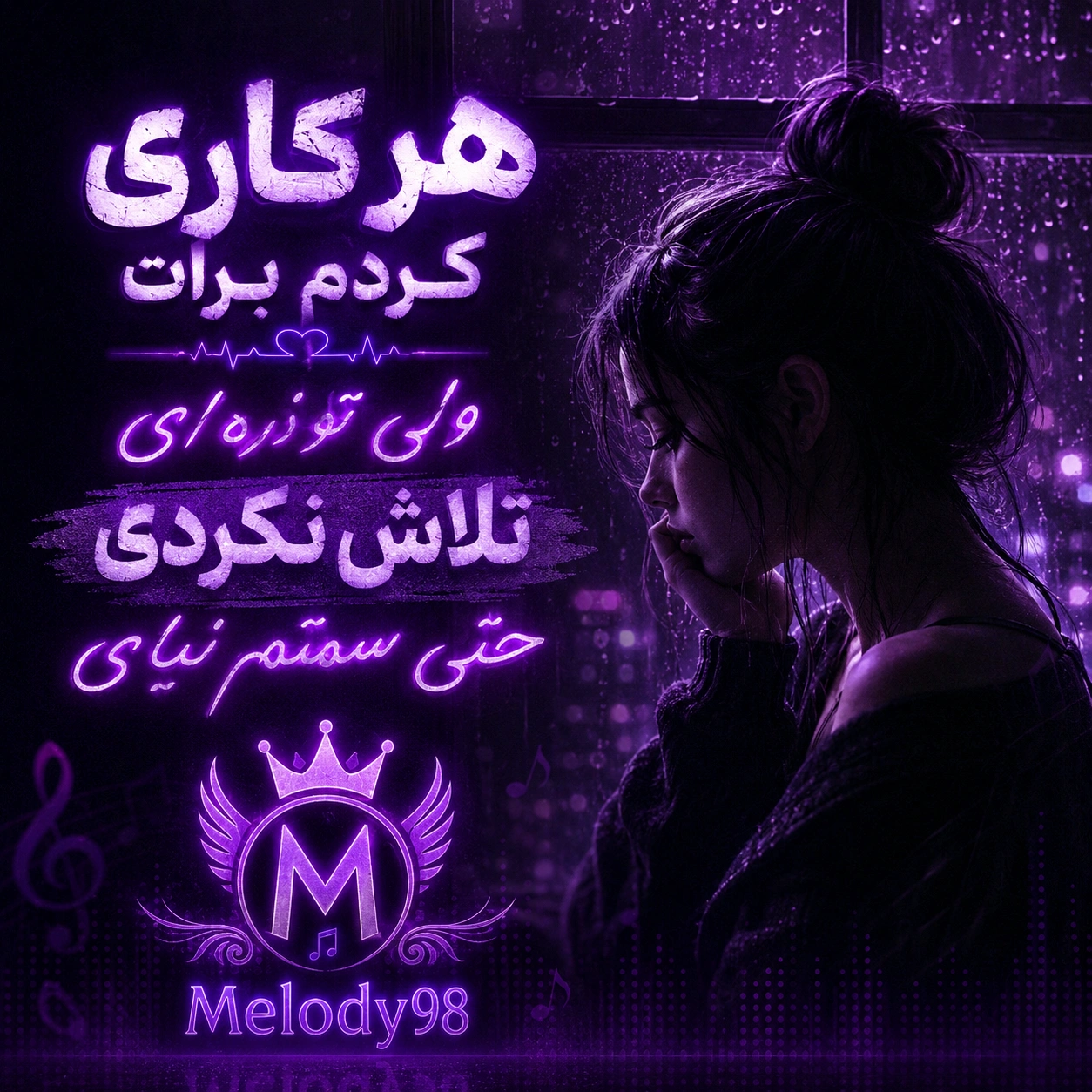 دانلود آهنگ هر کاری کردم برات ولی تو ذره ای تلاش نکردی حتی سمتم نیای هوش مصنوعی زن دانلود آهنگ هر کاری کردم برات ولی تو ذره ای تلاش نکردی حتی سمتم نیای هوش مصنوعی زن