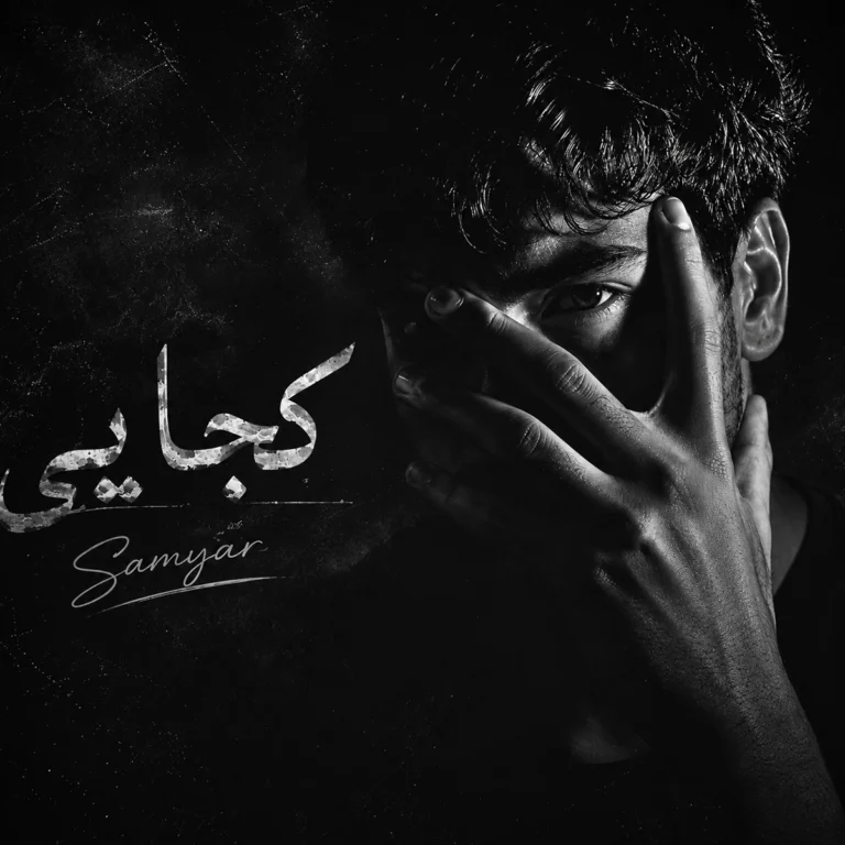 دانلود آهنگ قلب من از تپش افتاده کجایی سامیار (هوش مصنوعی)
