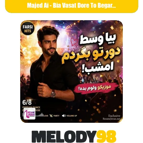 دانلود آهنگ هوش مصنوعی ماجد بیا وسط دور تو بگردم امشب دانلود آهنگ هوش مصنوعی ماجد بیا وسط دور تو بگردم امشب
