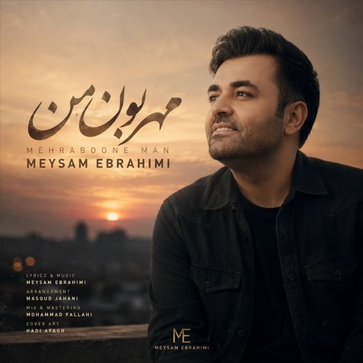 دانلود آهنگ میثم ابراهیمی مهربون من (کامل) دانلود آهنگ میثم ابراهیمی مهربون من (کامل)