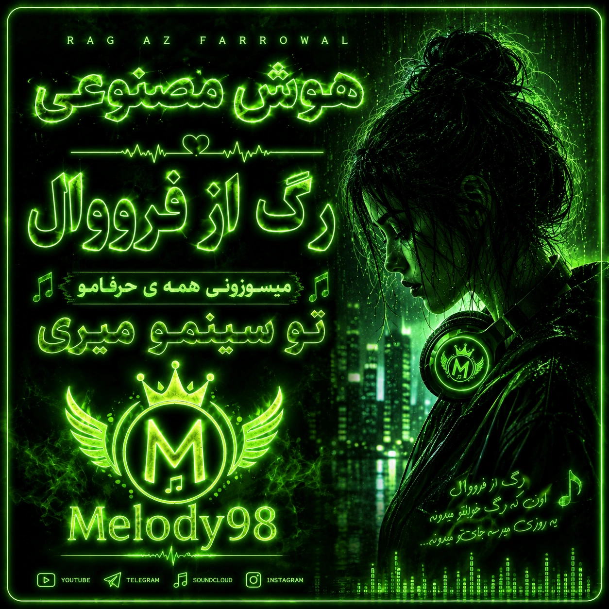 دانلود آهنگ هوش مصنوعی میسوزونی همه ی حرفامو تو سینمو میری (رگ فرووال) دانلود آهنگ هوش مصنوعی میسوزونی همه ی حرفامو تو سینمو میری (رگ فرووال)