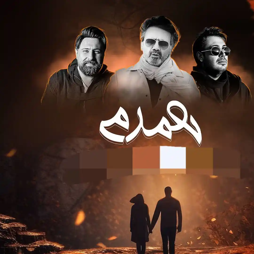 دانلود ریمیکس جدید “همدم” از معین و محسن چاوشی و محمد علیزاده دانلود ریمیکس جدید “همدم” از معین و محسن چاوشی و محمد علیزاده