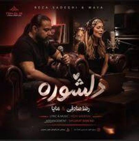 دانلود آهنگ جدید رضا صادقی و مایا به نام دلشوره دانلود آهنگ جدید رضا صادقی و مایا به نام دلشوره