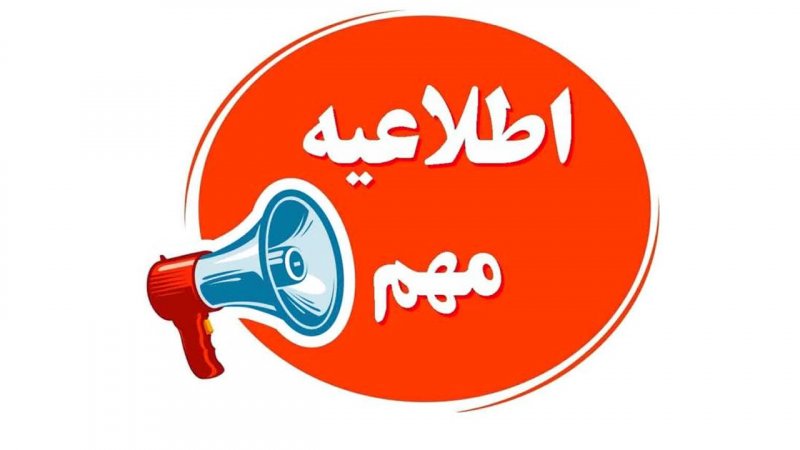 آموزش و پرورش اطلاعیه داد آموزش و پرورش اطلاعیه داد
