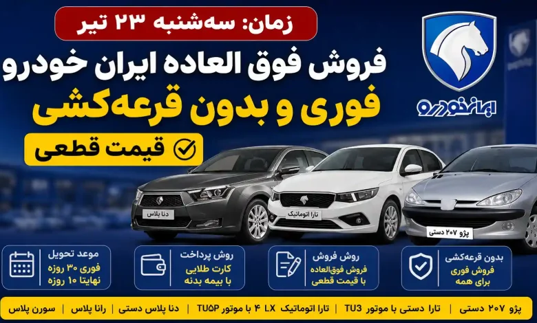 فروش فوق العاده ایران خودرو/ فوری و بدون قرعه کشی و بدون کنترل پلاک فعال+قیمت قطعی/ سه شنبه ۲۳تیر ۱۴۰۵+ ساعت ۱۲ فروش فوق العاده ایران خودرو/ فوری و بدون قرعه کشی و بدون کنترل پلاک فعال+قیمت قطعی/ سه شنبه ۲۳تیر ۱۴۰۵+ ساعت ۱۲