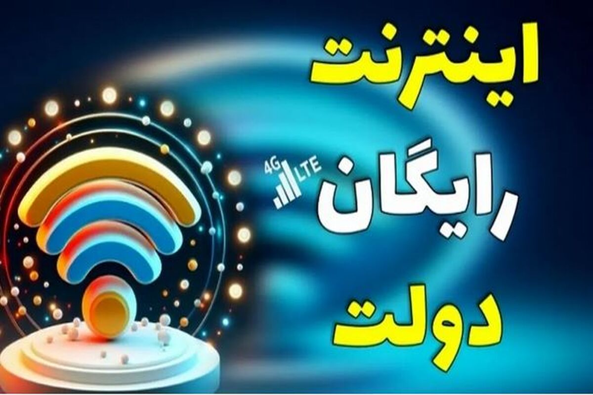 اینترنت رایگان ۲۰ گیگابایت برای همه | دریافت ۲۰ گیگ اینترنت رایگان با کد دستوری زیر اینترنت رایگان ۲۰ گیگابایت برای همه | دریافت ۲۰ گیگ اینترنت رایگان با کد دستوری زیر