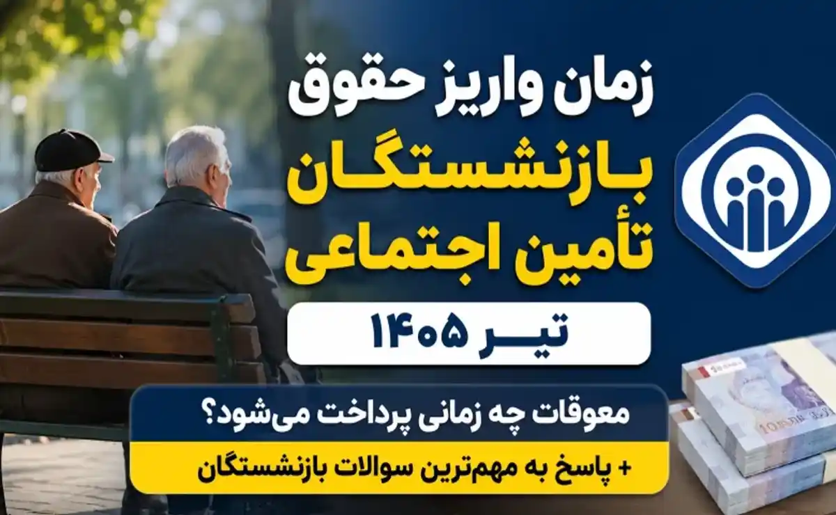 زمان واریز حقوق بازنشستگان تأمین اجتماعی در تیر ۱۴۰۵ | معوقات چه زمانی پرداخت میشود؟ + پاسخ به مهمترین سوالات بازنشستگان زمان واریز حقوق بازنشستگان تأمین اجتماعی در تیر ۱۴۰۵ | معوقات چه زمانی پرداخت میشود؟ + پاسخ به مهمترین سوالات بازنشستگان