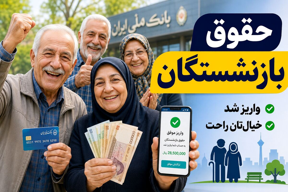 فوری؛ واریز حداقل ۲۸ میلیون تومان برای بازنشستگان تامین اجتماعی در تیر ماه /اجرای مرحله نهایی متناسبسازی حقوق بازنشستگان فوری؛ واریز حداقل ۲۸ میلیون تومان برای بازنشستگان تامین اجتماعی در تیر ماه /اجرای مرحله نهایی متناسبسازی حقوق بازنشستگان