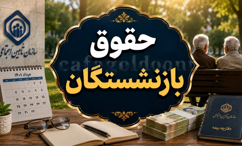 احکام بازنشستگان ۱۴۰۵ اصلاح شد/ تاثیر فوقالعاده خاص در حقوق بازنشستگان اعمال شد احکام بازنشستگان ۱۴۰۵ اصلاح شد/ تاثیر فوقالعاده خاص در حقوق بازنشستگان اعمال شد