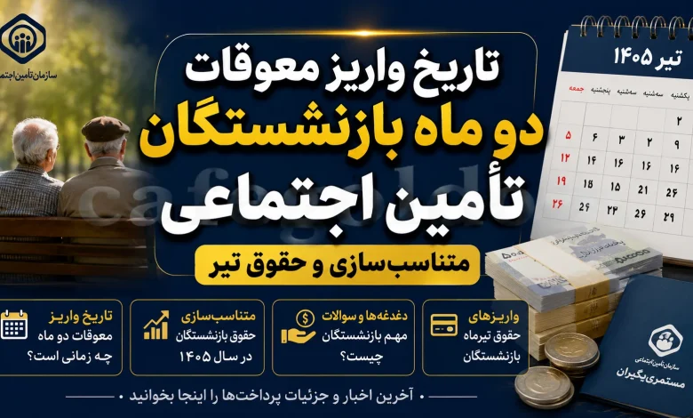 تاریخ واریز معوقات دو ماه بازنشستگان تأمین اجتماعی اعلام شد | آخرین وضعیت پرداخت معوقات، متناسبسازی و حقوق تیر ۱۴۰۵ تاریخ واریز معوقات دو ماه بازنشستگان تأمین اجتماعی اعلام شد | آخرین وضعیت پرداخت معوقات، متناسبسازی و حقوق تیر ۱۴۰۵