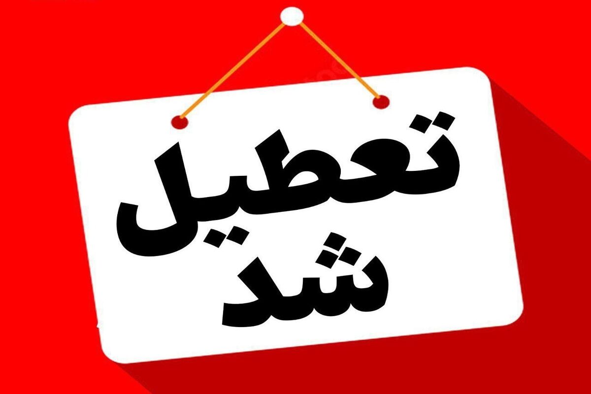 پنجشنبه ها تعطیل شد / تکلیف تعطیلی پنجشنبه ها با انتشار مصوبه جدید پنجشنبه ها تعطیل شد / تکلیف تعطیلی پنجشنبه ها با انتشار مصوبه جدید