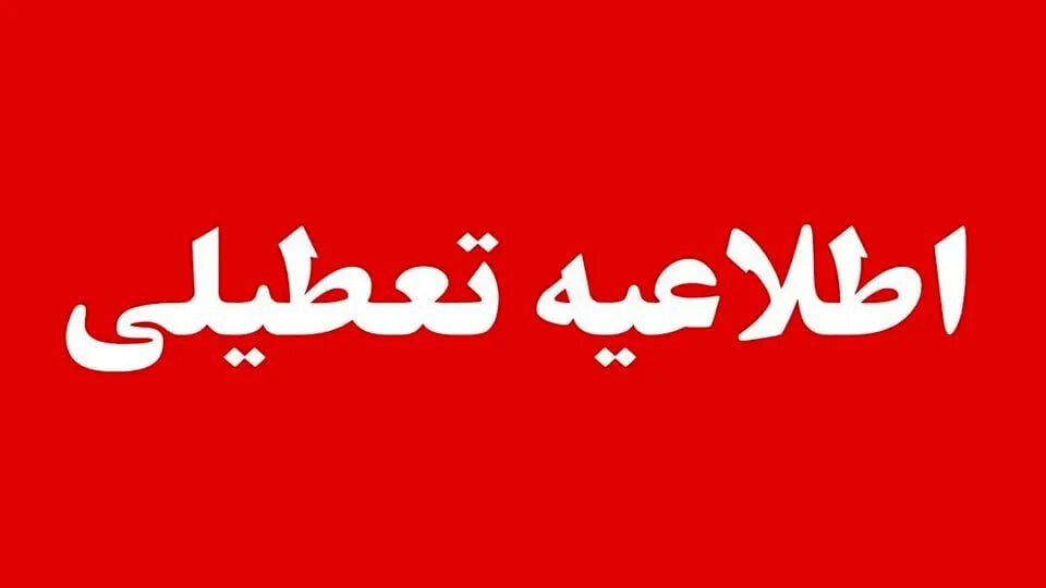 فوری؛ یکشنبه در سراسر کشور تعطیل اعلام شد فوری؛ یکشنبه در سراسر کشور تعطیل اعلام شد