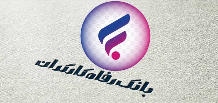 پرداخت وام بانک رفاه برای همه متقاضیان / وام ۱۰ میلیون تا ۱میلیارد و ۵۰۰ میلیون تومان به همه مردم و یارانه بگیران و بازنشستگان پرداخت وام بانک رفاه برای همه متقاضیان / وام ۱۰ میلیون تا ۱میلیارد و ۵۰۰ میلیون تومان به همه مردم و یارانه بگیران و بازنشستگان